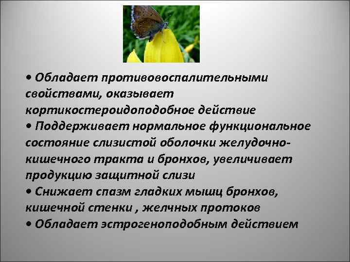  • Обладает противовоспалительными свойствами, оказывает кортикостероидоподобное действие • Поддерживает нормальное функциональное состояние слизистой