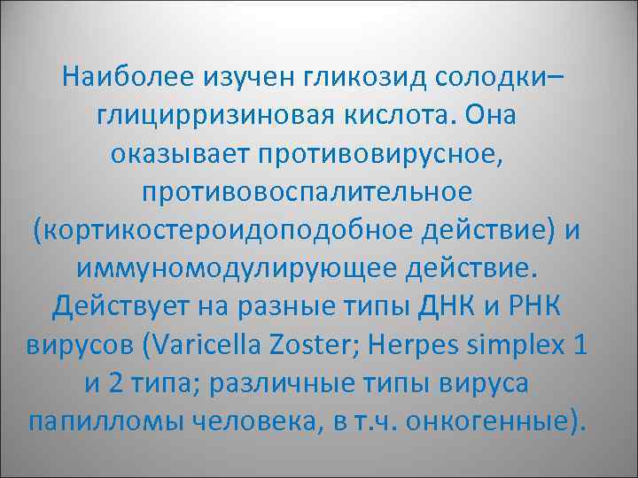       Наиболее изучен гликозид солодки–  глицирризиновая кислота. Она
