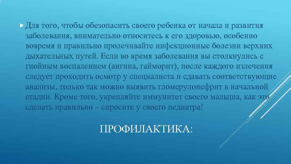  Длятого, чтобы обезопасить своего ребенка от начала и развития заболевания, внимательно относитесь к