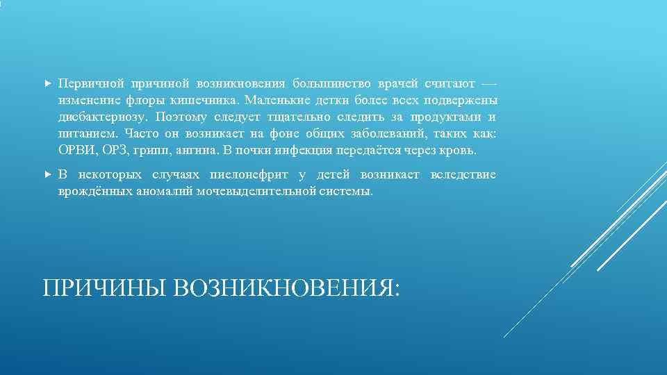   Первичной причиной возникновения большинство врачей считают — изменение флоры кишечника. Маленькие детки