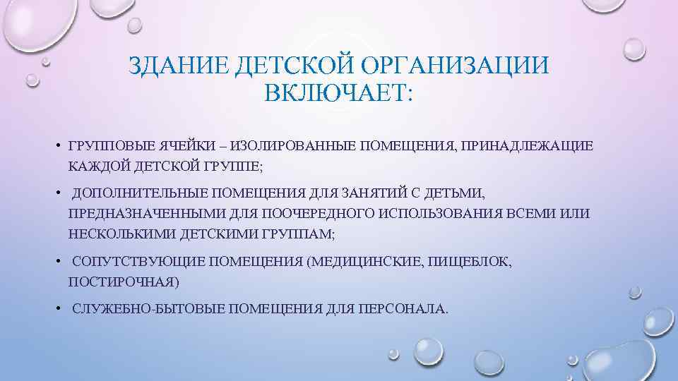   ЗДАНИЕ ДЕТСКОЙ ОРГАНИЗАЦИИ   ВКЛЮЧАЕТ:  • ГРУППОВЫЕ ЯЧЕЙКИ – ИЗОЛИРОВАННЫЕ