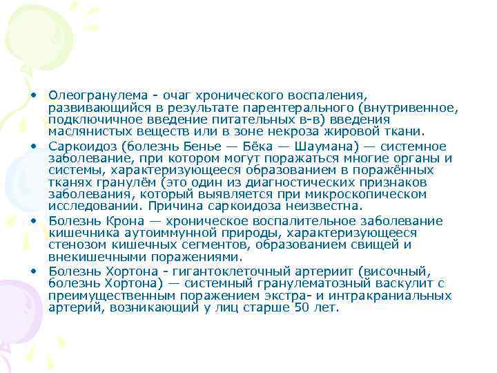 • Олеогранулема - очаг хронического воспаления, развивающийся в результате парентерального (внутривенное, • Олеогранулема - очаг хронического воспаления, развивающийся в результате парентерального (внутривенное,