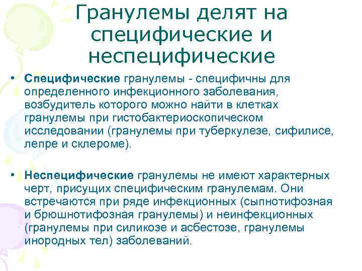 Гранулемы делят на специфические и неспецифические • Специфические гранулемы Гранулемы делят на специфические и неспецифические • Специфические гранулемы