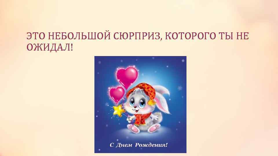 ЭТО НЕБОЛЬШОЙ СЮРПРИЗ, КОТОРОГО ТЫ НЕ ОЖИДАЛ! 