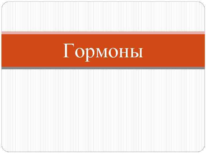 Гормоны 