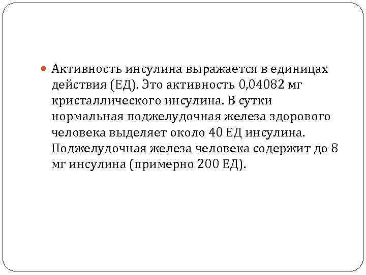  Активность инсулина выражается в единицах  действия (ЕД). Это активность 0, 04082 мг