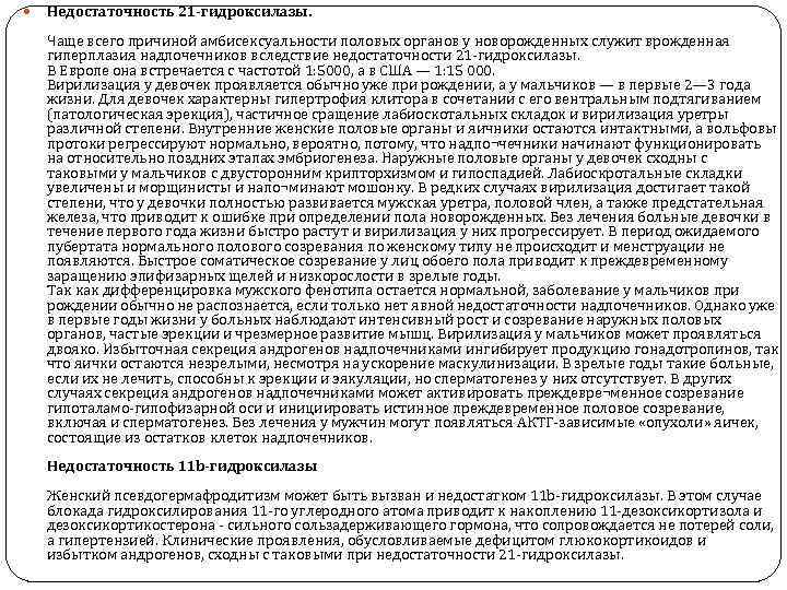   Недостаточность 21 -гидроксилазы. Чаще всего причиной амбисексуальности половых органов у новорожденных служит