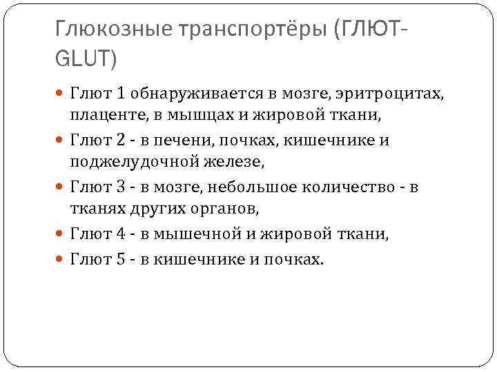 Глюкозные транспортёры (ГЛЮТ- GLUT)  Глют 1 обнаруживается в мозге, эритроцитах,  плаценте, в