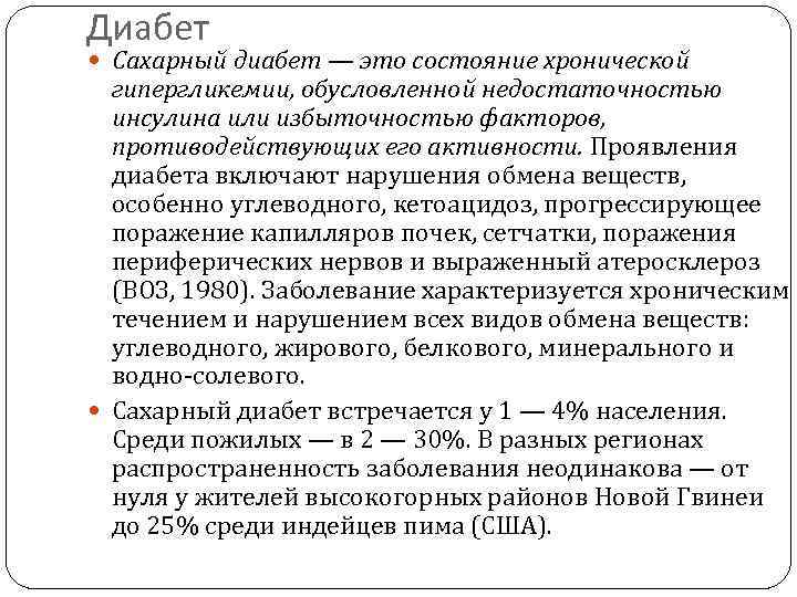 Диабет  Сахарный диабет — это состояние хронической  гипергликемии, обусловленной недостаточностью  инсулина