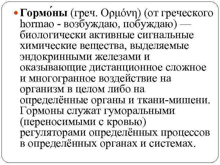  Гормо ны (греч. Ορμόνη) (от греческого  hormao - возбуждаю, побуждаю) — 