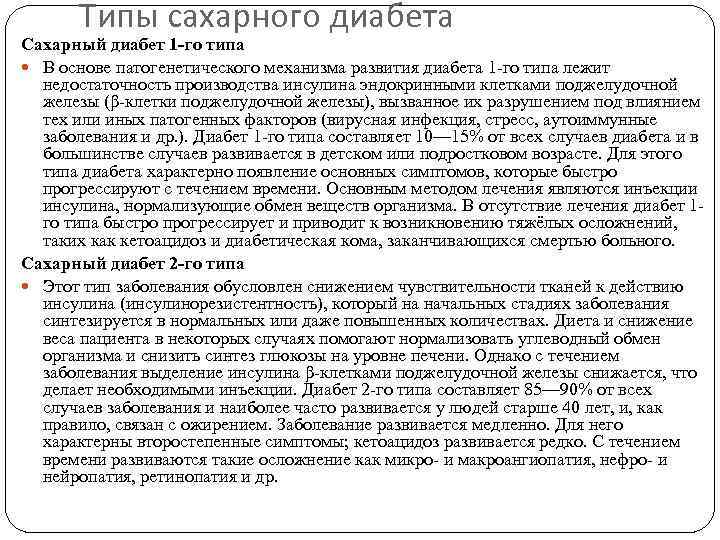   Типы сахарного диабета Сахарный диабет 1 -го типа  В основе патогенетического