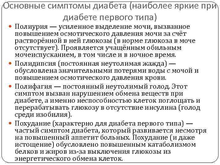 Основные симптомы диабета (наиболее яркие при   диабете первого типа)  Полиурия —