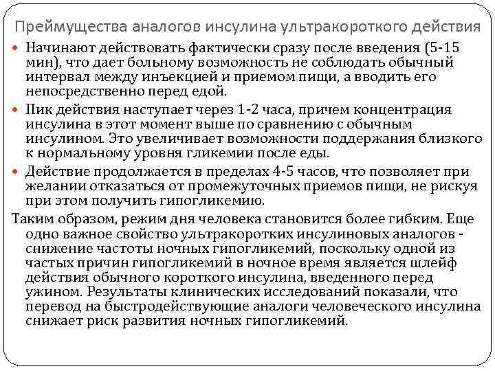 Преймущества аналогов инсулина ультракороткого действия  Начинают действовать фактически сразу после введения (5 -15