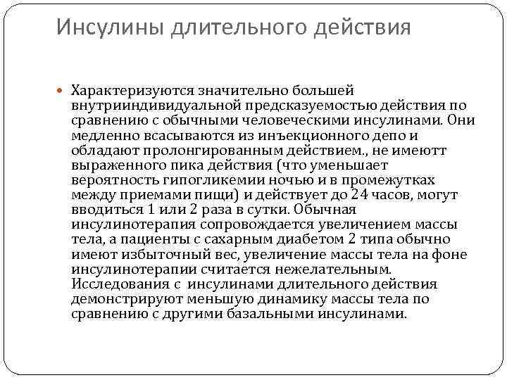 Инсулины длительного действия  Характеризуются значительно большей  внутрииндивидуальной предсказуемостью действия по  сравнению