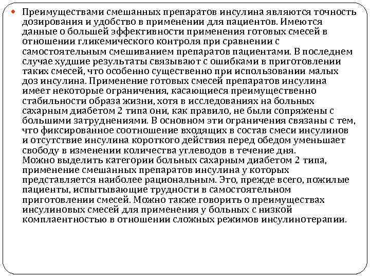  Преимуществами смешанных препаратов инсулина являются точность  дозирования и удобство в применении для