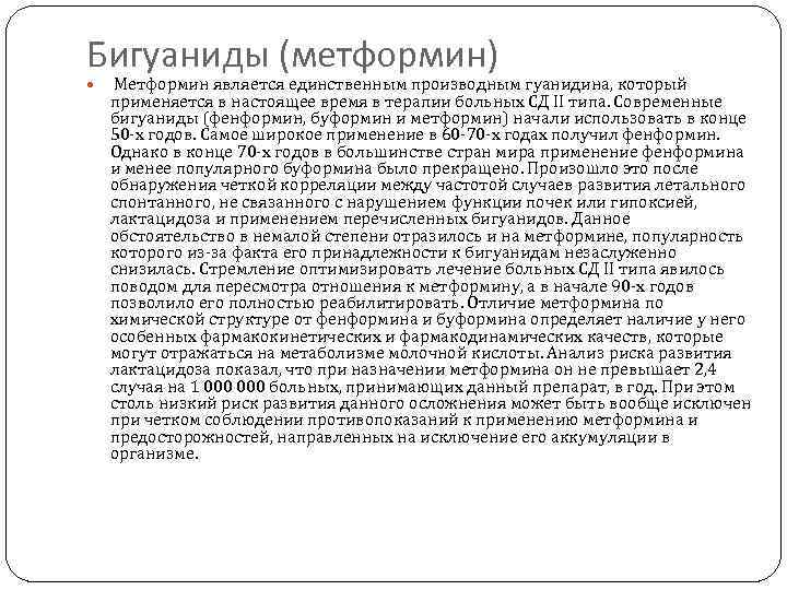 Бигуаниды (метформин)  Метформин является единственным производным гуанидина, который  применяется в настоящее время