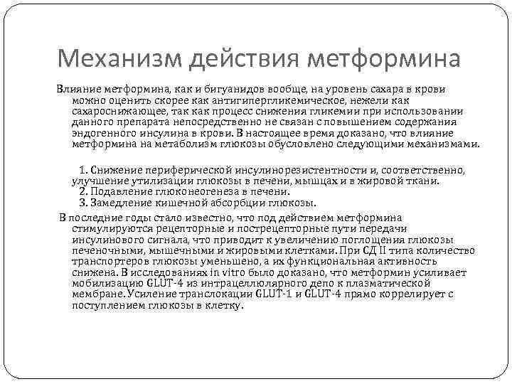 Механизм действия метформина Влияние метформина, как и бигуанидов вообще, на уровень сахара в крови