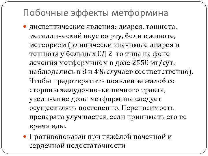 Побочные эффекты метформина  диспептические явления: диарея, тошнота, металлический вкус во рту, боли в