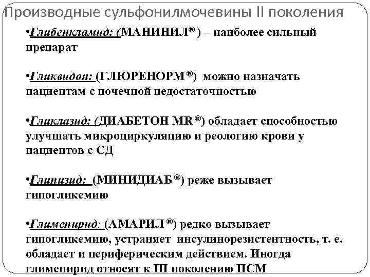 Производные сульфонилмочевины II поколения  • Глибенкламид: (МАНИНИЛ® ) – наиболее сильный  препарат