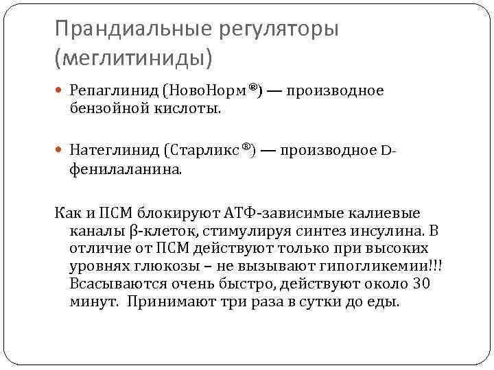 Прандиальные регуляторы (меглитиниды)  Репаглинид (Ново. Норм ®) — производное  бензойной кислоты. Натеглинид