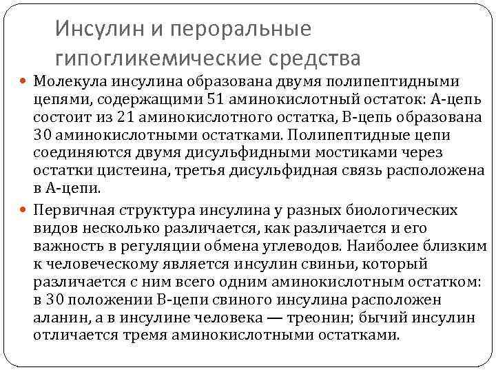   Инсулин и пероральные гипогликемические средства  Молекула инсулина образована двумя полипептидными 