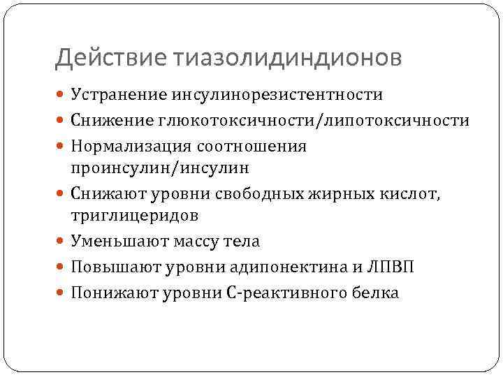 Действие тиазолидиндионов  Устранение инсулинорезистентности  Снижение глюкотоксичности/липотоксичности  Нормализация соотношения проинсулин/инсулин Снижают уровни