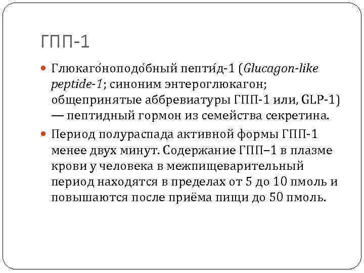 ГПП-1  Глюкаго ноподо бный пепти д-1 (Glucagon-like  peptide-1; синоним энтероглюкагон; общепринятые аббревиатуры