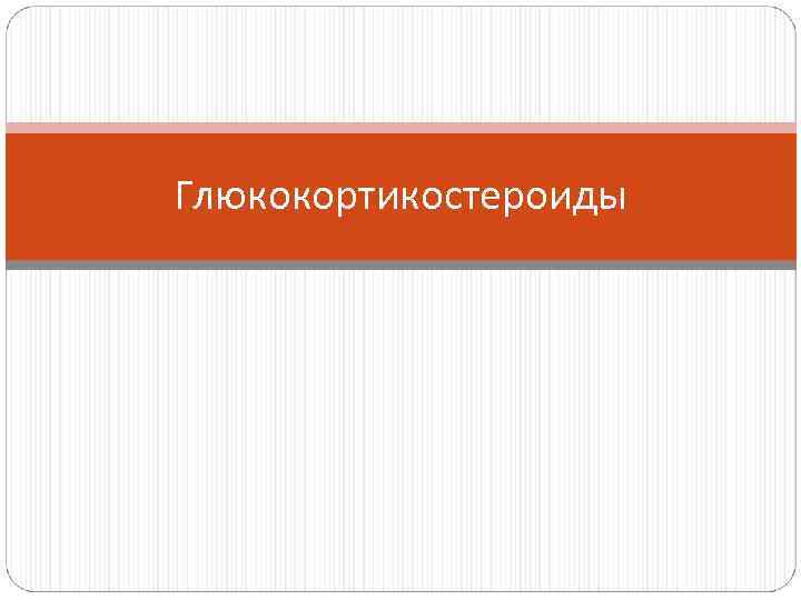 Глюкокортикостероиды 