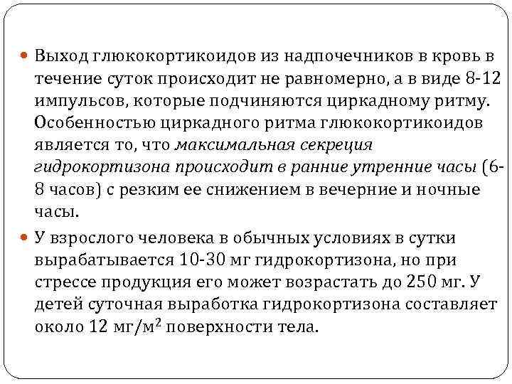  Выход глюкокортикоидов из надпочечников в кровь в  течение суток происходит не равномерно,