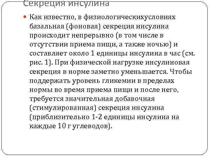 Секреция инсулина  Как известно, в физиологическихусловиях  базальная (фоновая) секреция инсулина  происходит