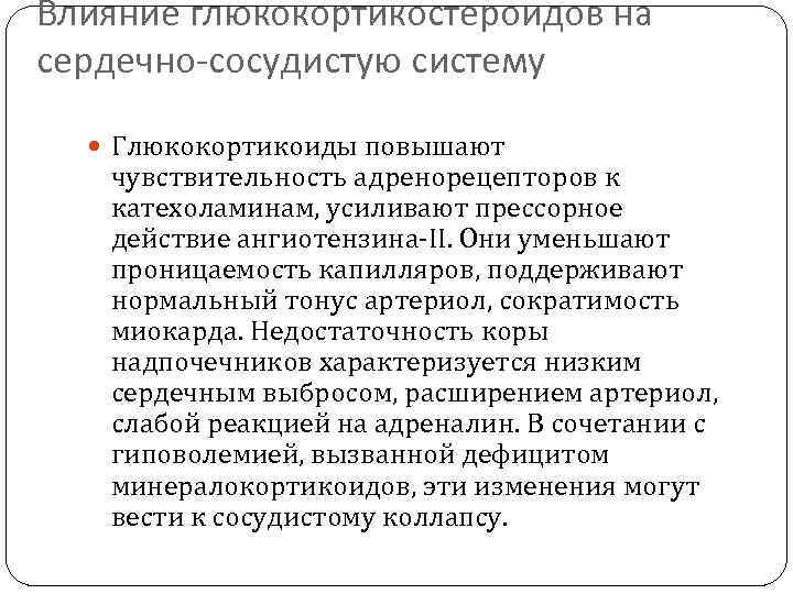 Влияние глюкокортикостероидов на сердечно-сосудистую систему Глюкокортикоиды повышают чувствительность адренорецепторов к катехоламинам, усиливают прессорное действие