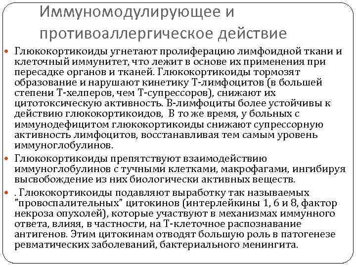  Иммуномодулирующее и  противоаллергическое действие  Глюкокортикоиды угнетают пролиферацию лимфоидной ткани и 