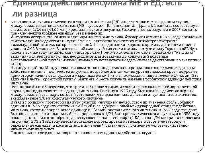  Единицы действия инсулина МЕ и ЕД: есть ли разница Активность инсулина измеряется в