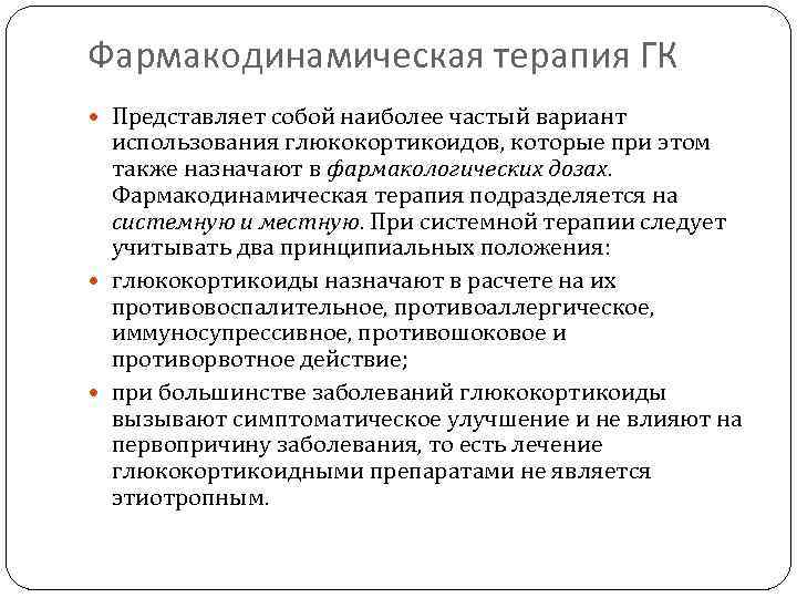 Фармакодинамическая терапия ГК  Представляет собой наиболее частый вариант  использования глюкокортикоидов, которые при