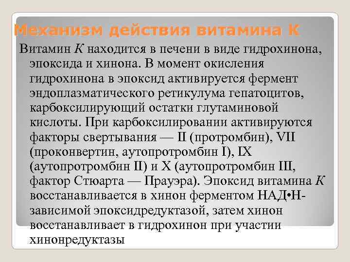 Препарат механизм. Механизм действия витаминов. Механизм действия Кетаминов. Механизм действия витамина k. Механизм действия препаратов витамина к.