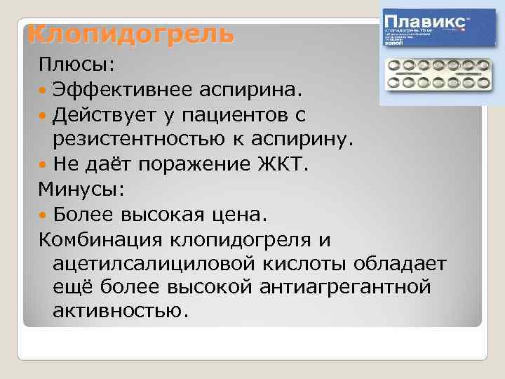 Клопидогрель Плюсы: Эффективнее аспирина. Действует у пациентов с резистентностью к аспирину. Клопидогрель Плюсы: Эффективнее аспирина. Действует у пациентов с резистентностью к аспирину.
