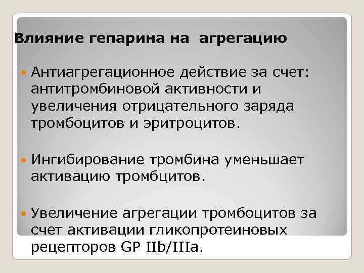 Влияние гепарина на агрегацию Антиагрегационное действие за счет: антитромбиновой активности и увеличения отрицательного заряда Влияние гепарина на агрегацию Антиагрегационное действие за счет: антитромбиновой активности и увеличения отрицательного заряда