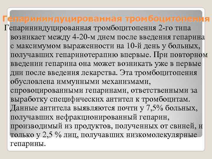 Гепарининдуцированная тромбоцитопения 2 -го типа возникает между 4 -20 -м днем после введения Гепарининдуцированная тромбоцитопения 2 -го типа возникает между 4 -20 -м днем после введения