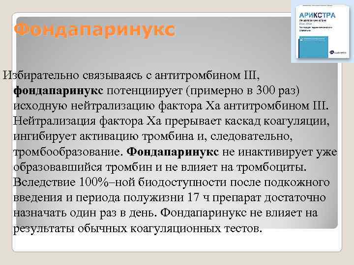 Фондапаринукс Показание. Активатор антитромбина 3. Фондапаринукс инструкция. Антитромбин 3 показания.