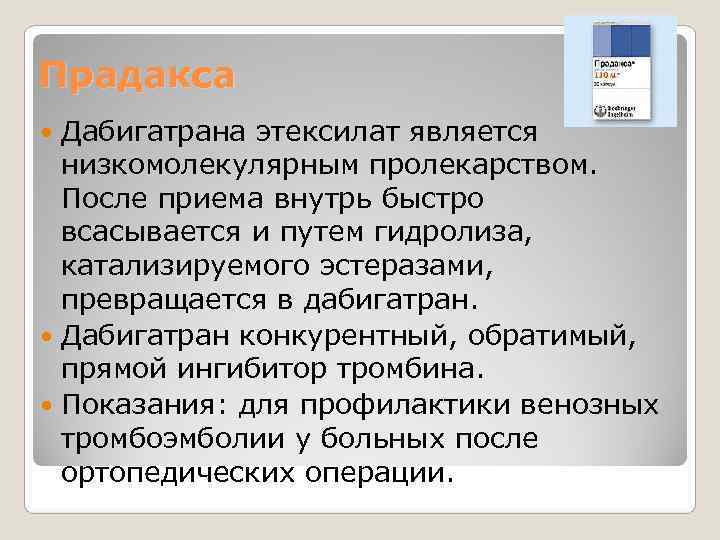 Прадакса Дабигатрана этексилат является низкомолекулярным пролекарством. После приема внутрь быстро Прадакса Дабигатрана этексилат является низкомолекулярным пролекарством. После приема внутрь быстро