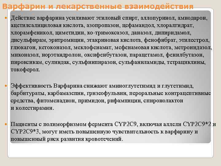 Варфарин и лекарственные взаимодействия Действие варфарина усиливают этиловый спирт, аллопуринол, амиодарон, ацетилсалициловая кислота, Варфарин и лекарственные взаимодействия Действие варфарина усиливают этиловый спирт, аллопуринол, амиодарон, ацетилсалициловая кислота,