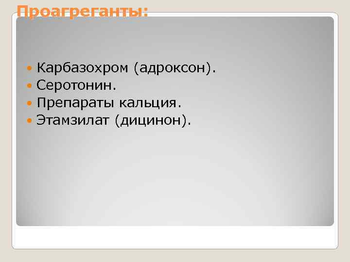 Проагреганты: Карбазохром (адроксон). Серотонин. Препараты кальция. Этамзилат (дицинон). Проагреганты: Карбазохром (адроксон). Серотонин. Препараты кальция. Этамзилат (дицинон).