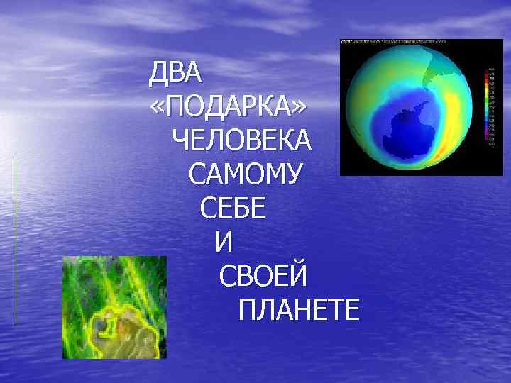     ДВА    «ПОДАРКА»     ЧЕЛОВЕКА