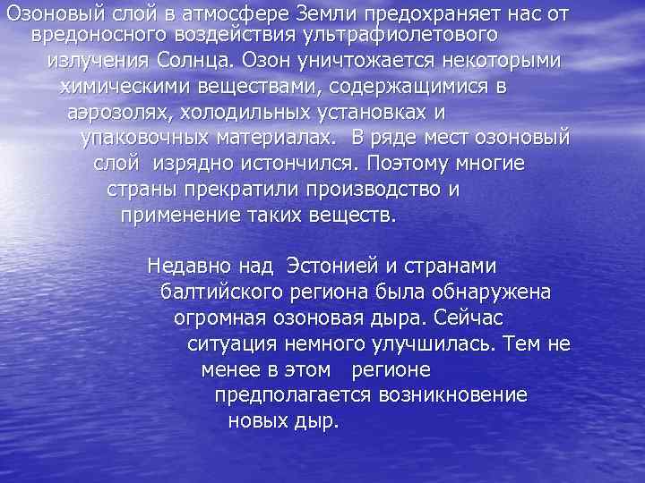 Озоновый слой в атмосфере Земли предохраняет нас от вредоносного воздействия ультрафиолетового   излучения