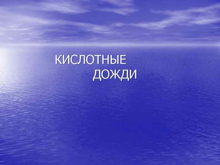    КИСЛОТНЫЕ    ДОЖДИ 