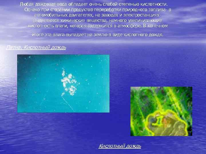  Любая дождевая вода обладает очень слабой степенью кислотности.   Однако при сгорании