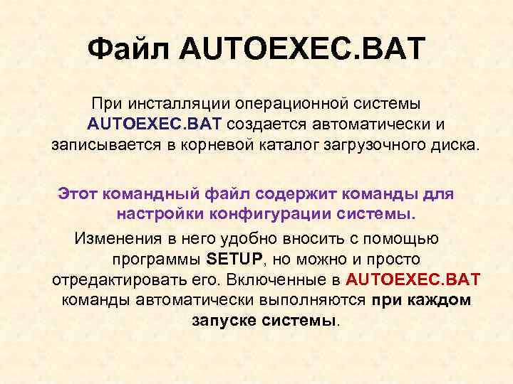 Для чего предназначен файл autoexec bat