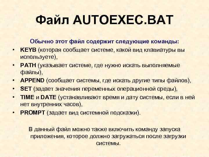 Для чего предназначен файл autoexec bat