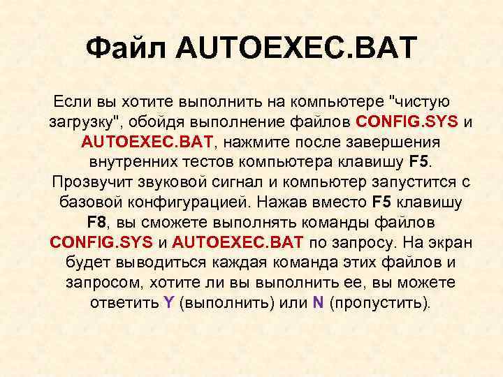 Для чего предназначен файл autoexec bat