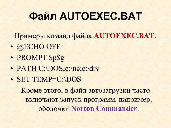 Для чего предназначен файл autoexec bat